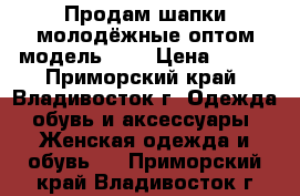 Продам шапки молодёжные оптом модель № 1 › Цена ­ 250 - Приморский край, Владивосток г. Одежда, обувь и аксессуары » Женская одежда и обувь   . Приморский край,Владивосток г.